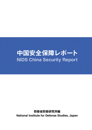 [NIDS]中国安全战略报告 日文版2010