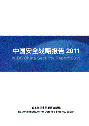 [NIDS]中国安全战略报告 中文版2011