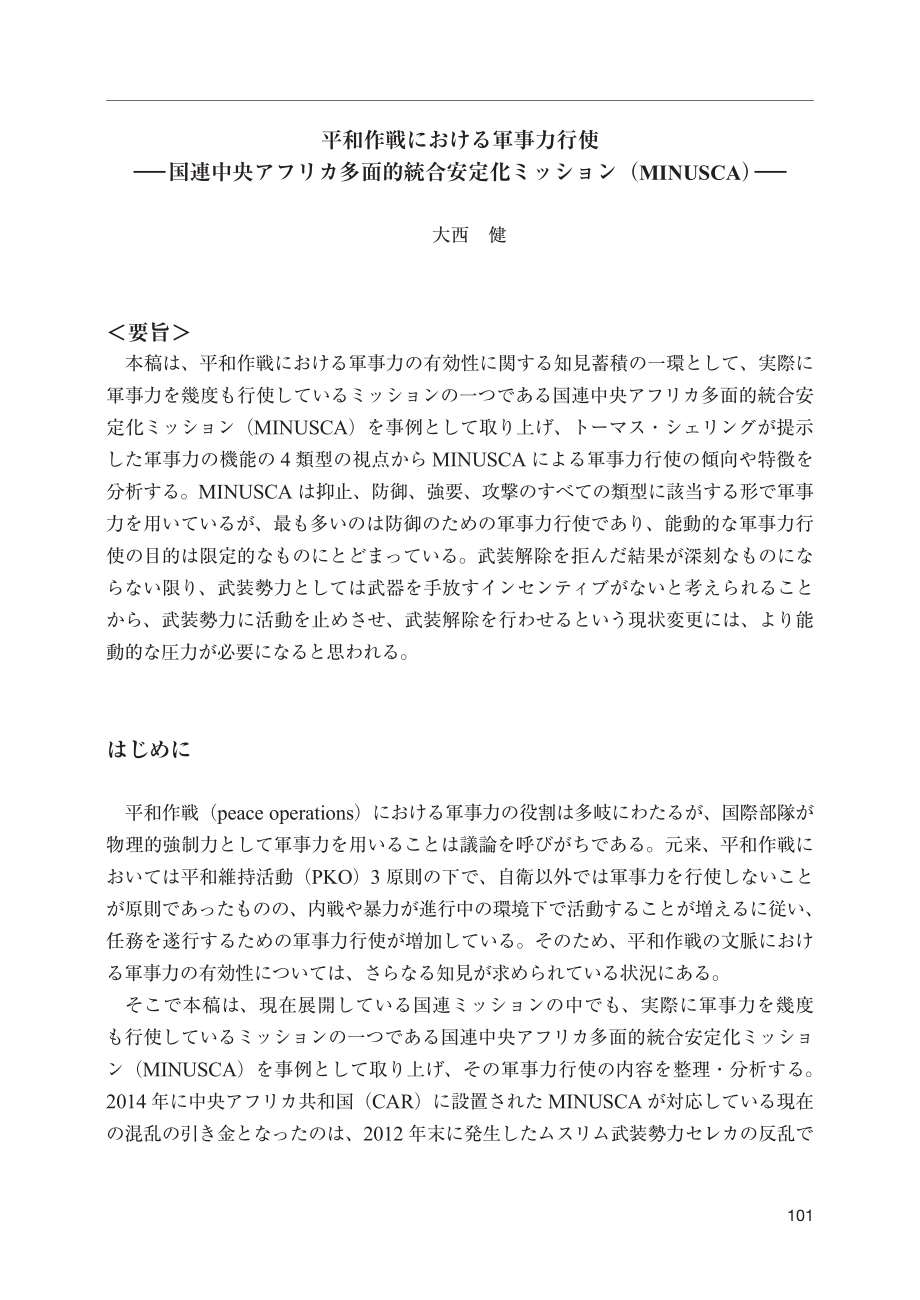 [NIDS]在和平行动中使用武力-- -- 联合国中非多方面综合稳定特派团（中非稳定团）（日文版）_第1页