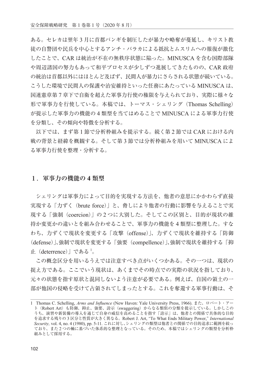 [NIDS]在和平行动中使用武力-- -- 联合国中非多方面综合稳定特派团（中非稳定团）（日文版）_第2页