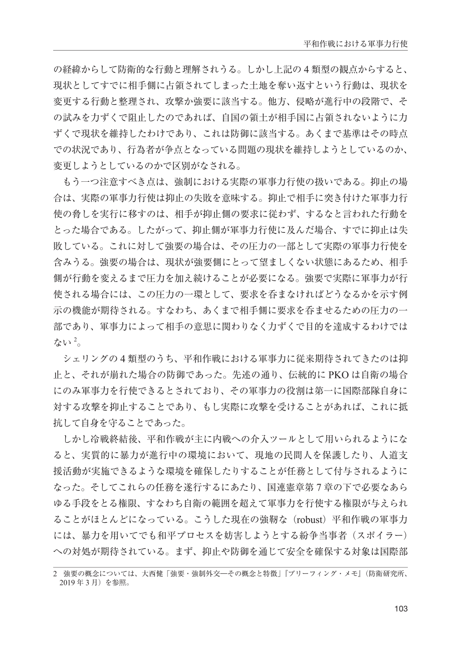 [NIDS]在和平行动中使用武力-- -- 联合国中非多方面综合稳定特派团（中非稳定团）（日文版）_第3页