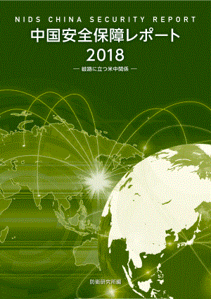 [NIDS]中国安全战略报告 日文版2018