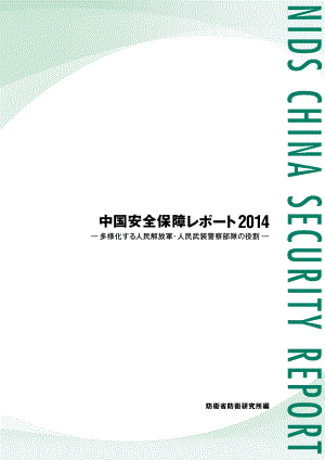 [NIDS]中国安全战略报告 日文版2014