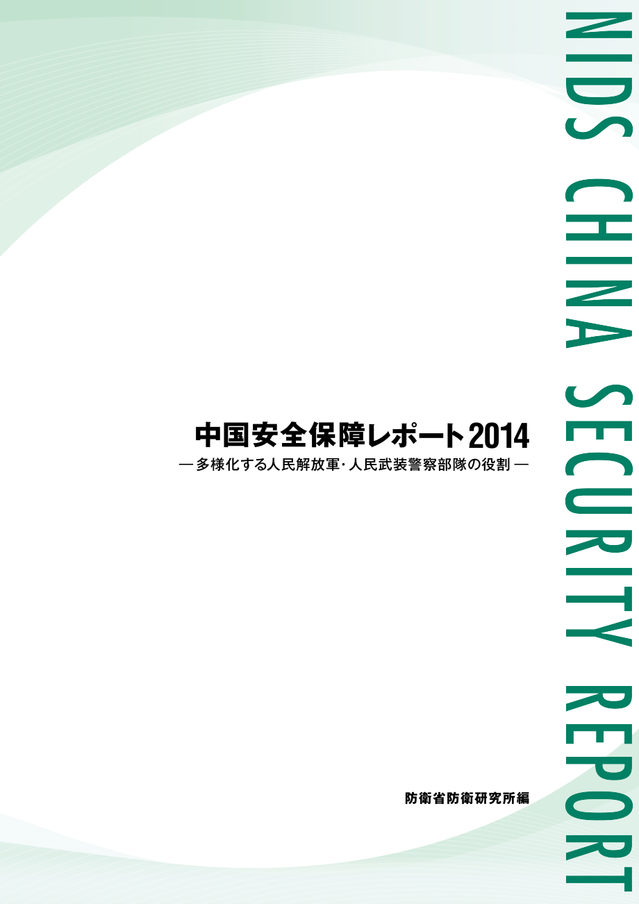 [NIDS]中国安全战略报告 日文版2014_第1页