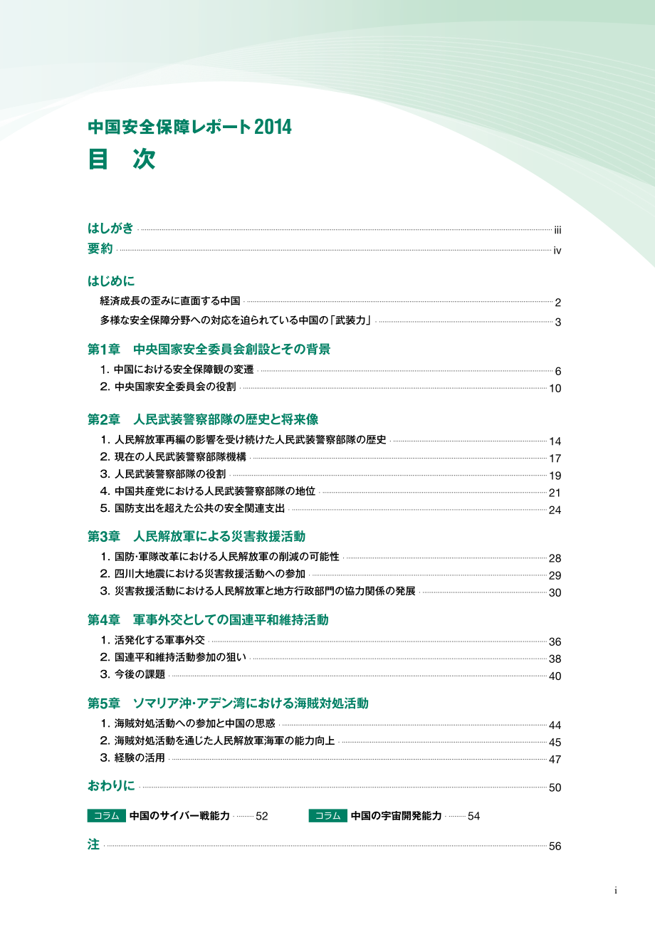 [NIDS]中国安全战略报告 日文版2014_第3页