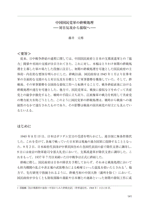 [NIDS]中国国民党军队的战争结束——从抗日战争到收场（日文版）