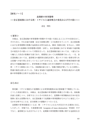 [NIDS]朝鲜的军事态势：金正恩政权核、导弹和常规战力的变化及其目标（日文版）