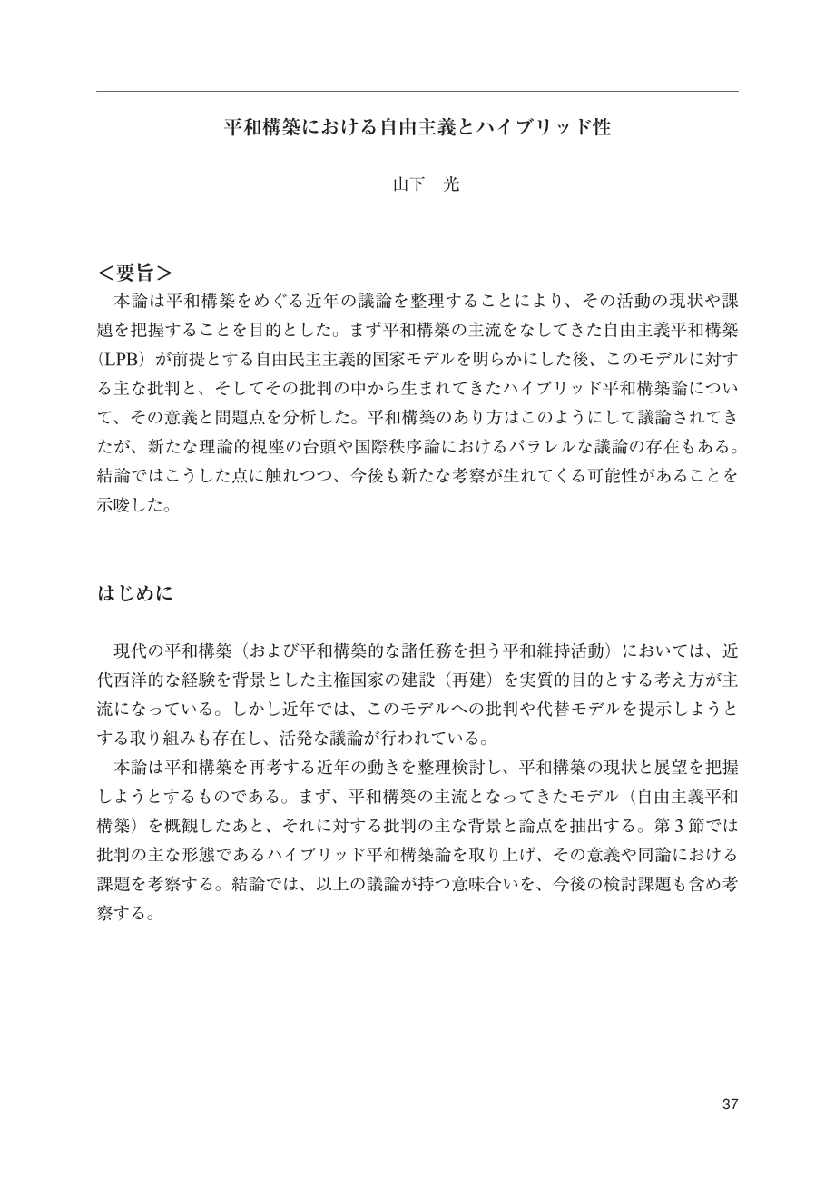 [NIDS]建设和平中的自由主义与混合主义（日文版）_第1页