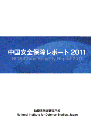 [NIDS]中国安全战略报告 日文版2011