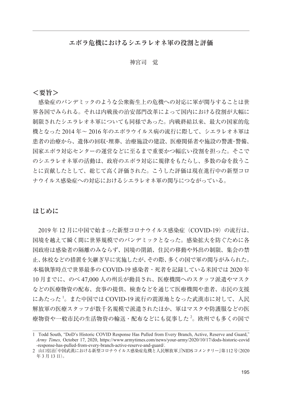 [NIDS]塞拉利昂武装部队在埃博拉危机中的作用和评估（日文版）_第1页