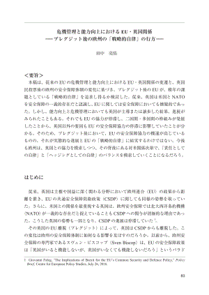 [NIDS]欧盟与英国在危机管理和能力建设方面的关系：英国脱欧后欧洲“战略自主”的走向（日文版）