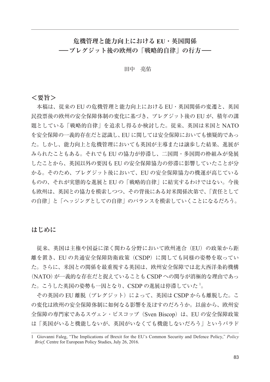 [NIDS]欧盟与英国在危机管理和能力建设方面的关系：英国脱欧后欧洲“战略自主”的走向（日文版）_第1页