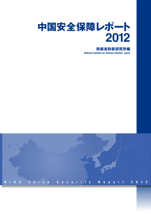 [NIDS]中国安全战略报告 日文版2012
