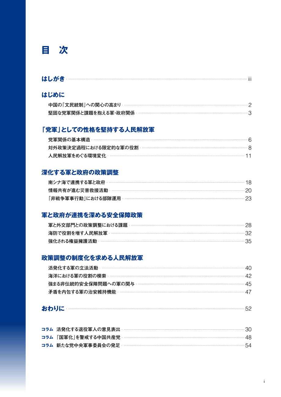 [NIDS]中国安全战略报告 日文版2012_第3页