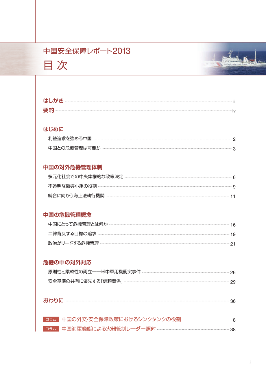 [NIDS]中国安全战略报告 日文版2013_第3页