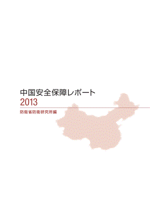 [NIDS]中国安全战略报告 日文版2013