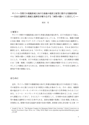 [NIDS]网络空间规范形成工作现状与展望的实验思考：关注自由主义阵营和威权阵营展开的“双性斗争”（日文版）