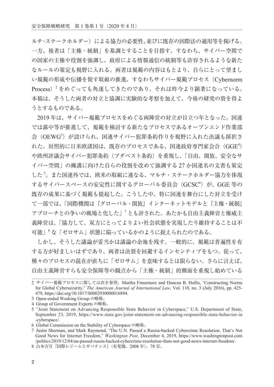 [NIDS]网络空间规范形成工作现状与展望的实验思考：关注自由主义阵营和威权阵营展开的“双性斗争”（日文版）_第2页