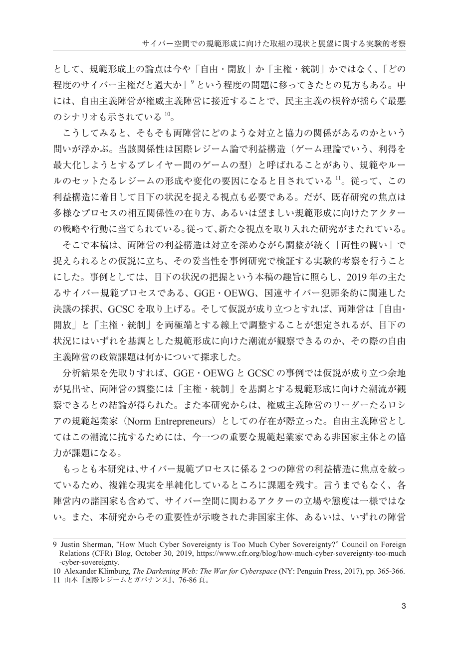 [NIDS]网络空间规范形成工作现状与展望的实验思考：关注自由主义阵营和威权阵营展开的“双性斗争”（日文版）_第3页