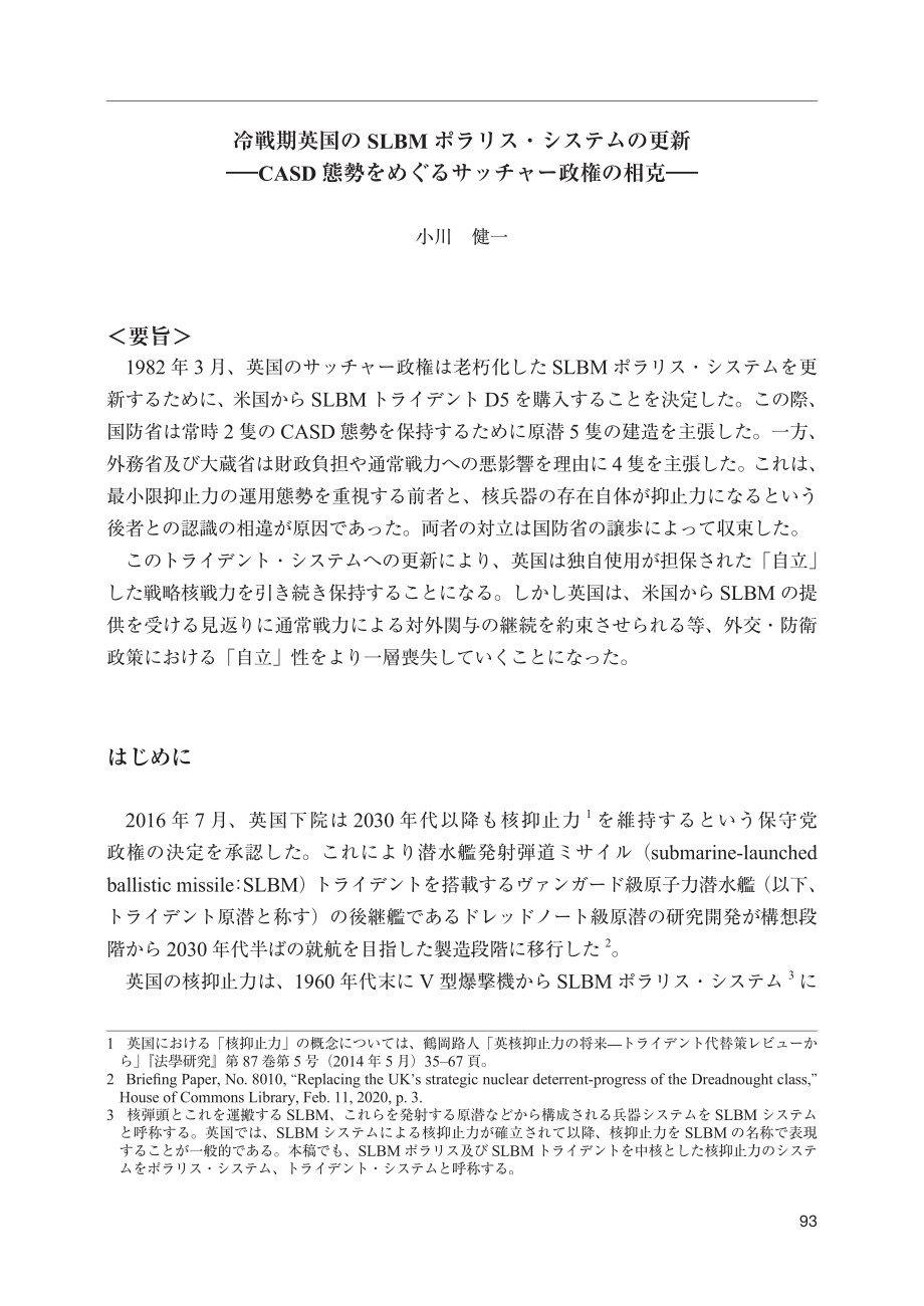 [NIDS]冷战时期英国SLBM北极星制度的更新：撒切尔政府在CASD制度方面的分歧（日文版）_第1页