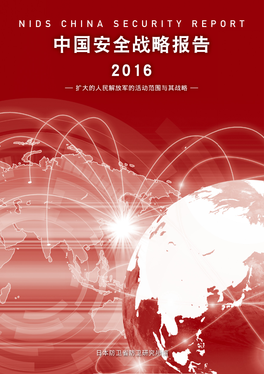 [NIDS]中国安全战略报告 中文版2016_第1页