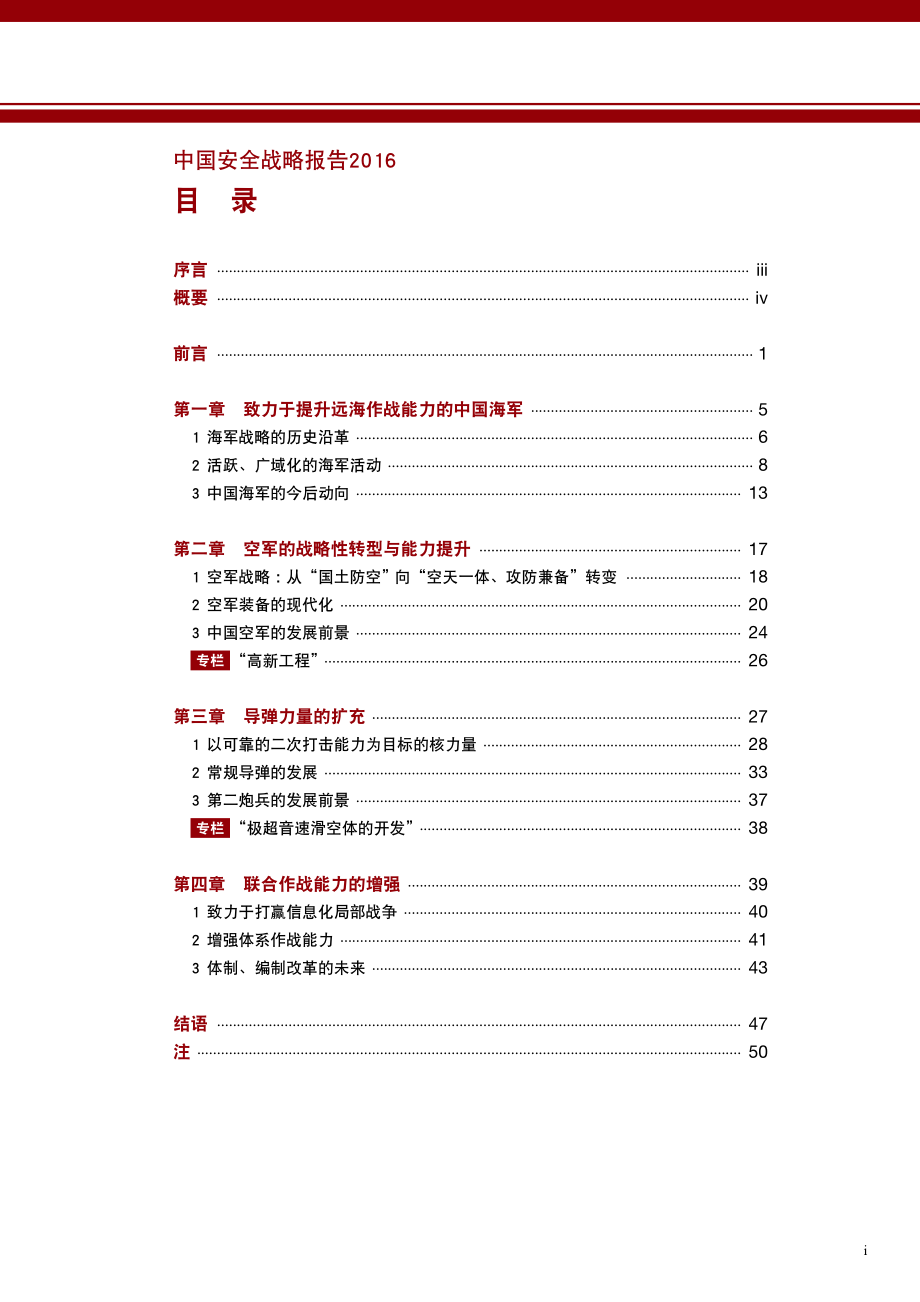 [NIDS]中国安全战略报告 中文版2016_第3页