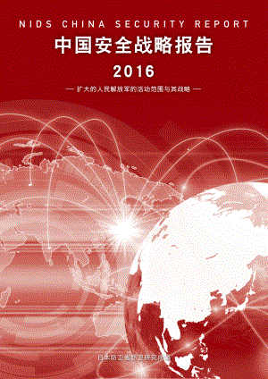 [NIDS]中国安全战略报告 中文版2016
