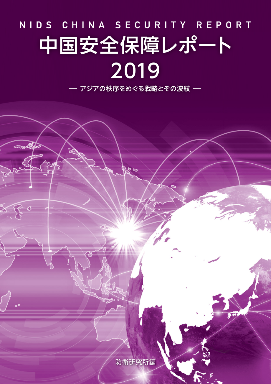 [NIDS]中国安全战略报告 日文版2019_第1页
