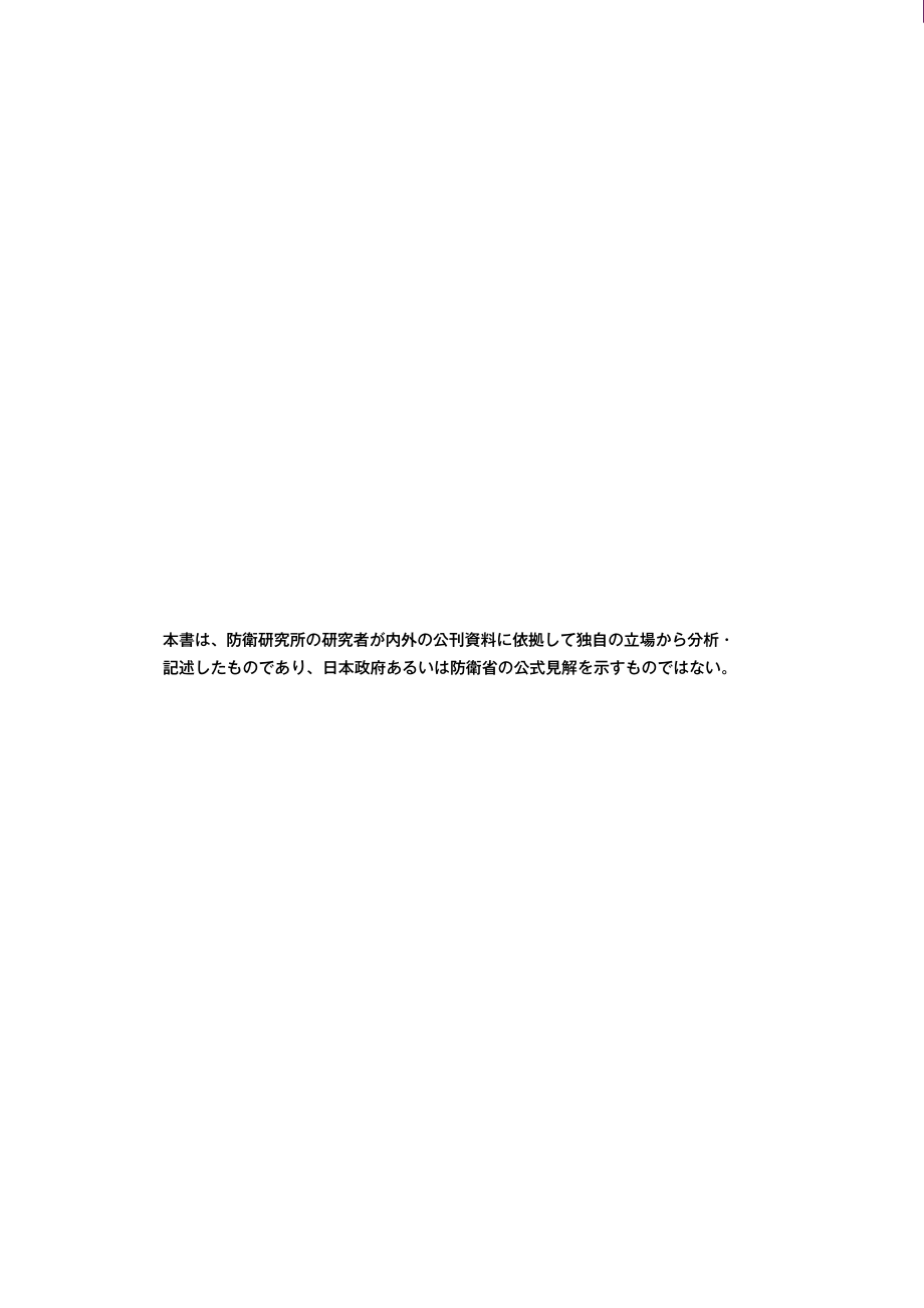 [NIDS]中国安全战略报告 日文版2019_第2页