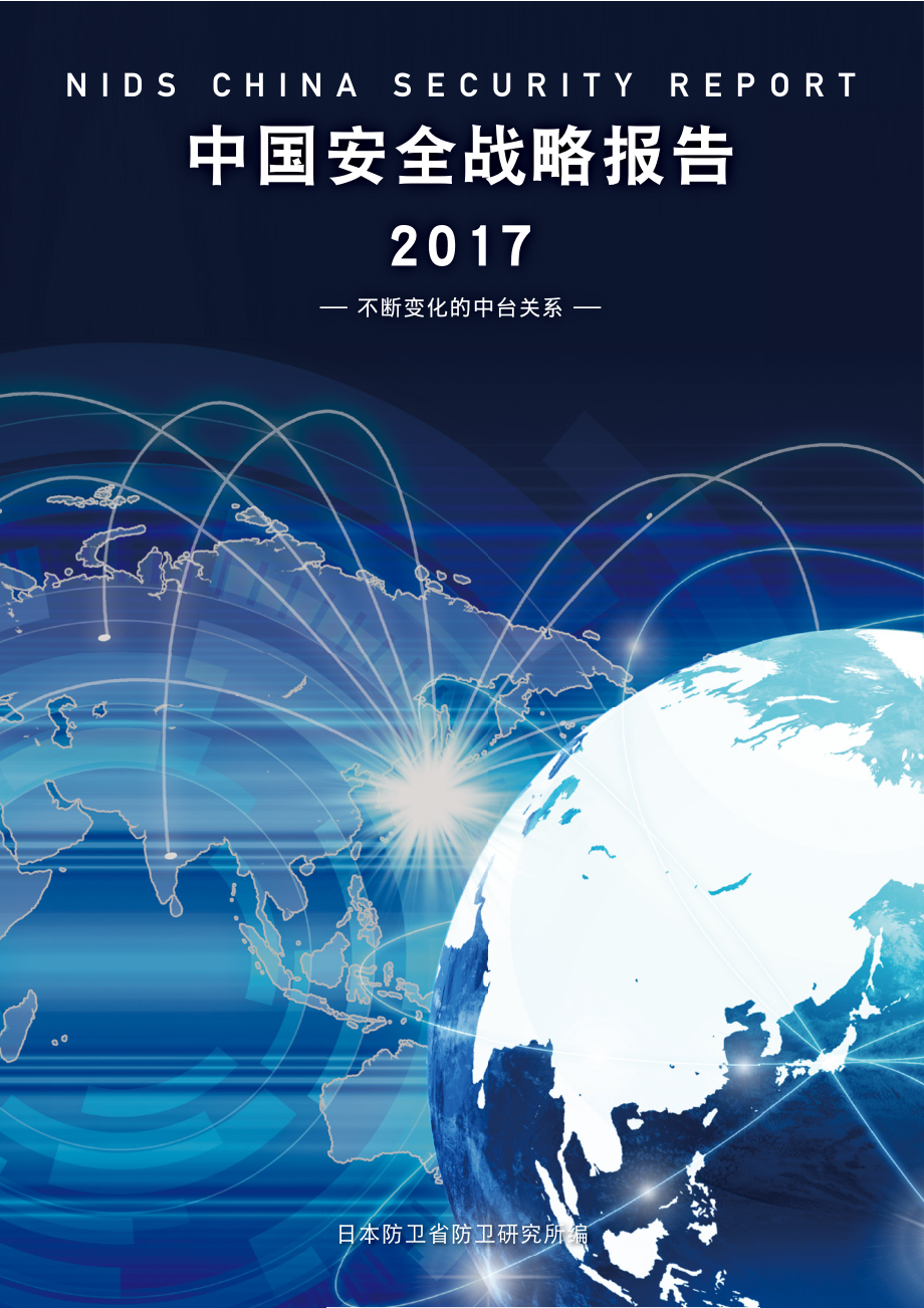 [NIDS]中国安全战略报告 中文版2017_第1页