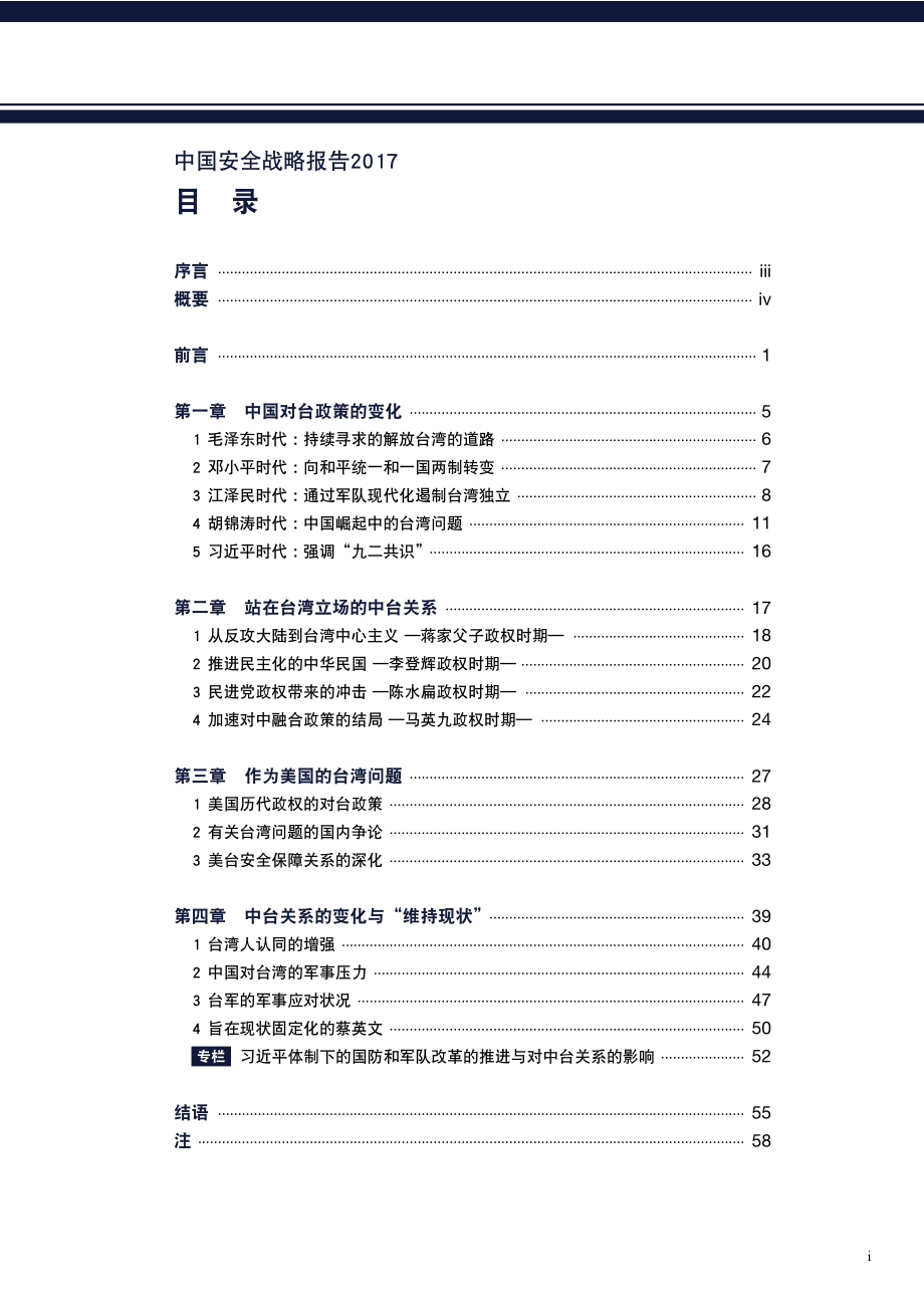 [NIDS]中国安全战略报告 中文版2017_第3页