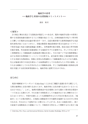 [NIDS]地缘政治的再思考：地缘政治与美国对台湾的防御承诺（日文版）