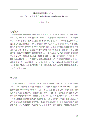 [NIDS]《联合国海洋法公约》与印度：航行自由与沿海国安全利益之间的联系（日文版）