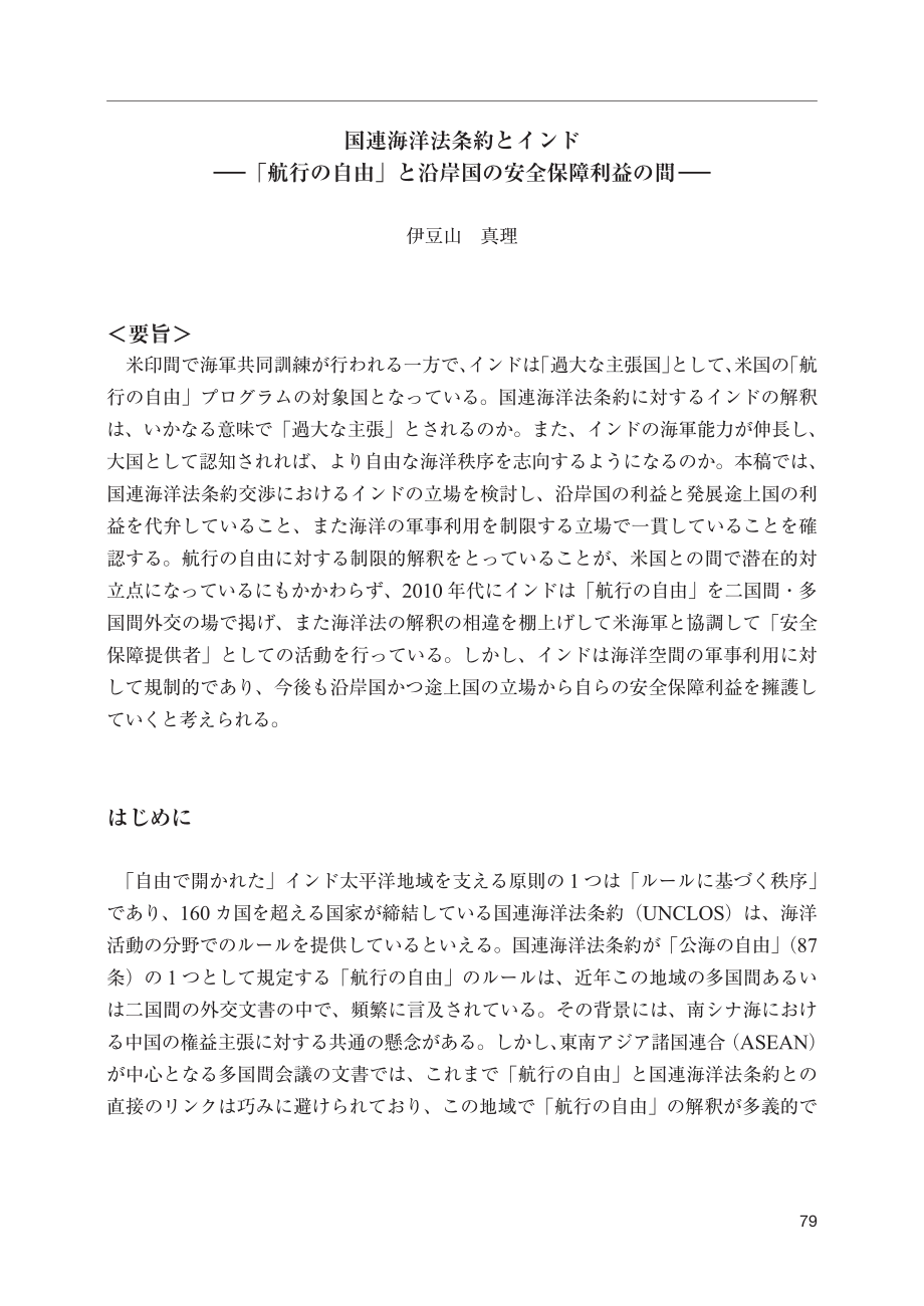 [NIDS]《联合国海洋法公约》与印度：航行自由与沿海国安全利益之间的联系（日文版）_第1页