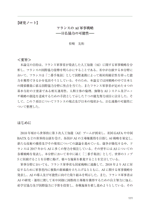 [NIDS]研究笔记：法国人工智能军事战略：日法合作的可能性（日文版）