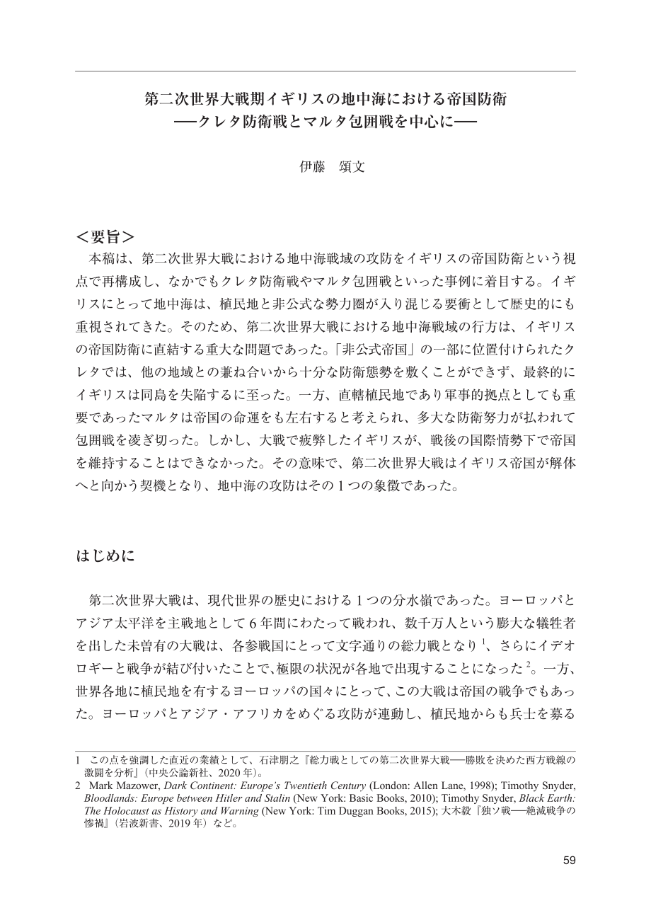 [NIDS]第二次世界大战期间英国地中海的帝国防御：克里特岛防御战和马耳他围攻（日文版）_第1页