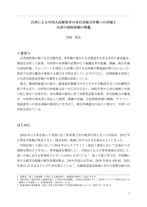[NIDS]台湾对中国人民解放军对台一体化行动的评价及台湾国防体制的完善（日文版）