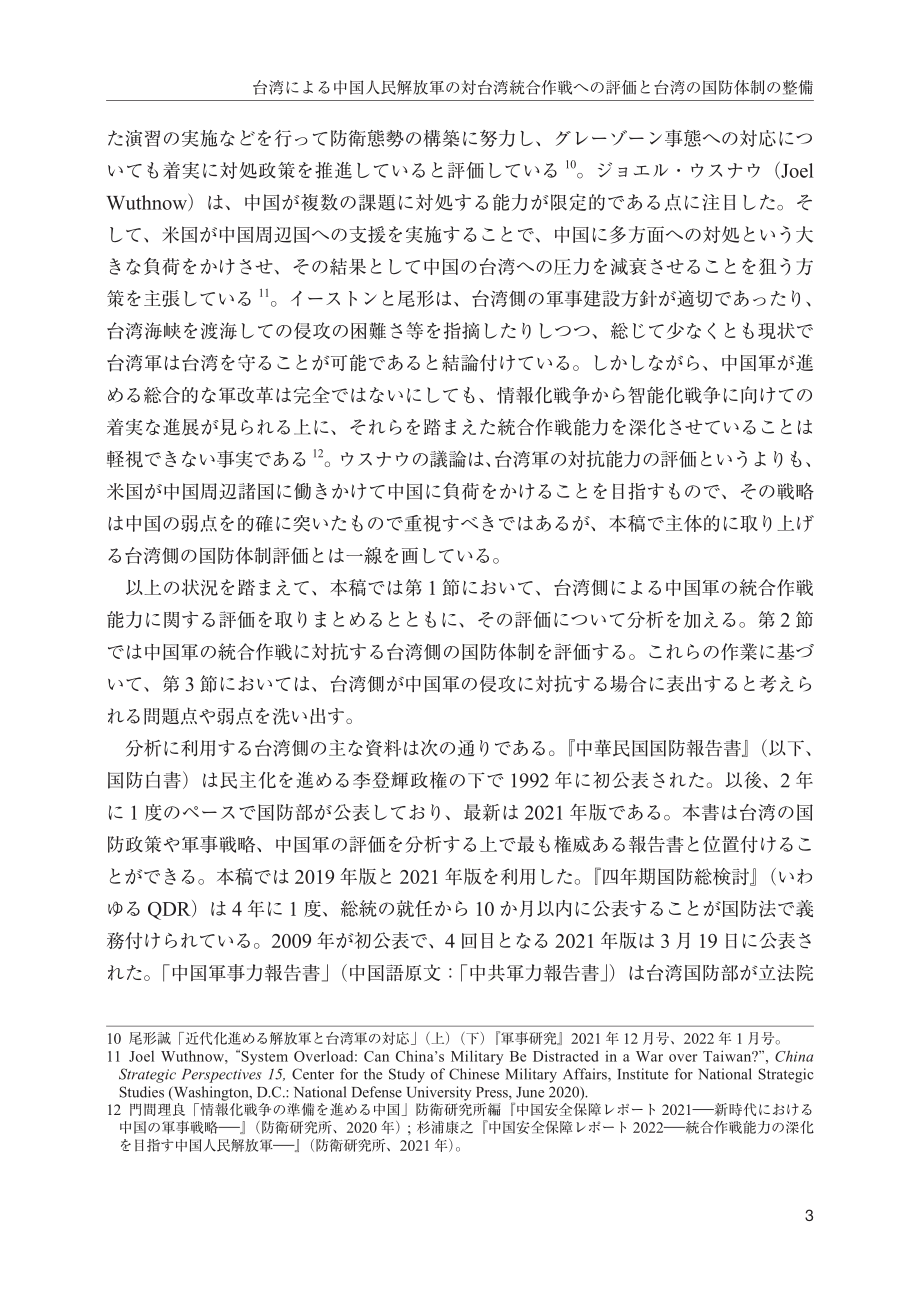 [NIDS]台湾对中国人民解放军对台一体化行动的评价及台湾国防体制的完善（日文版）_第3页