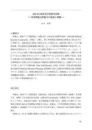 [NIDS]东盟政治安全共同体：多边合作框架的发展与挑战（日文版）