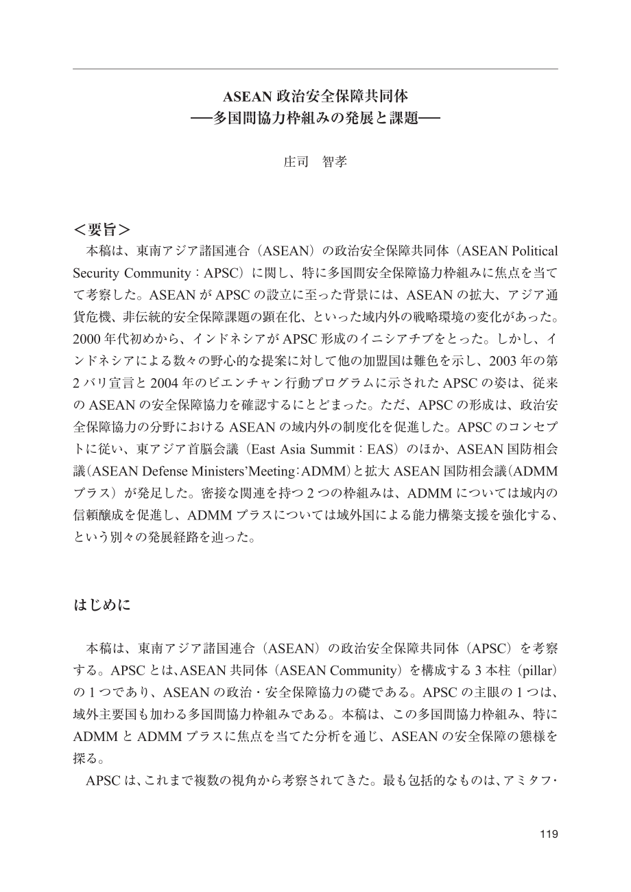 [NIDS]东盟政治安全共同体：多边合作框架的发展与挑战（日文版）_第1页