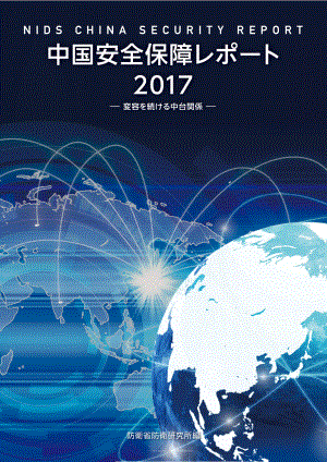 [NIDS]中国安全战略报告 日文版2017