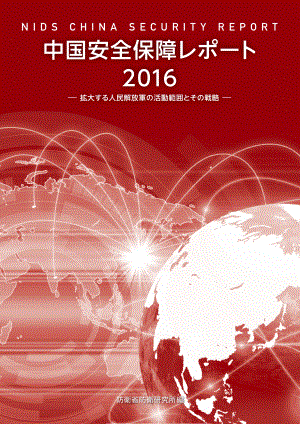 [NIDS]中国安全战略报告 日文版2016