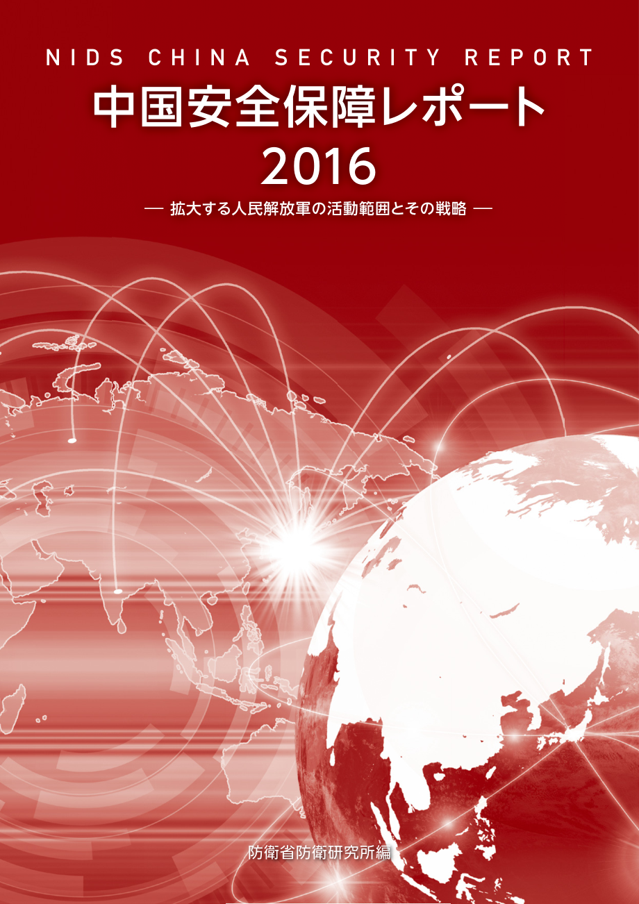 [NIDS]中国安全战略报告 日文版2016_第1页