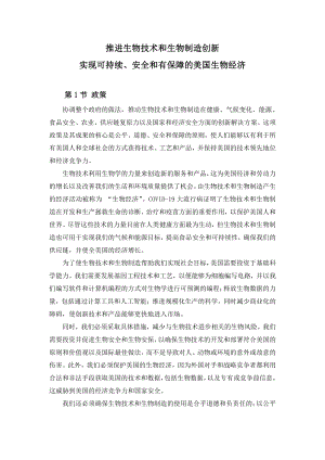 推进生物技术和生物制造创新 实现可持续、安全和有保障的美国生物经济 中文