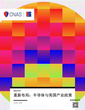 重新布局：半导体与产业政策 中文初译
