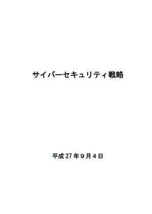 日本网络安全国家战略（日语）.pdf