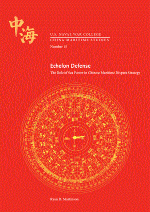 梯队防御 海权在中国海洋争端战略中的作用.pdf