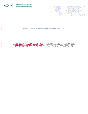 CSIS证词 特种作战在大国竞争中的作用 202302 初译