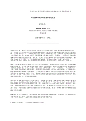 评估特种作战在大国竞争中的作用 初译