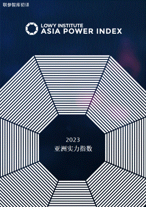 亚洲实力指数 2023 初译